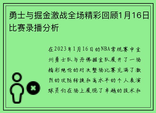 勇士与掘金激战全场精彩回顾1月16日比赛录播分析