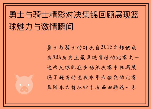 勇士与骑士精彩对决集锦回顾展现篮球魅力与激情瞬间