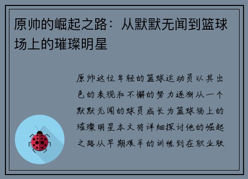 原帅的崛起之路：从默默无闻到篮球场上的璀璨明星