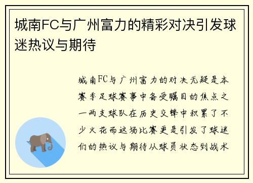 城南FC与广州富力的精彩对决引发球迷热议与期待