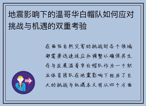 地震影响下的温哥华白帽队如何应对挑战与机遇的双重考验