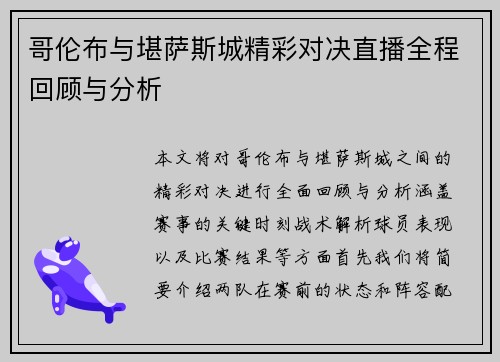 哥伦布与堪萨斯城精彩对决直播全程回顾与分析