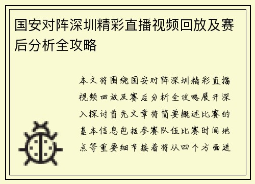 国安对阵深圳精彩直播视频回放及赛后分析全攻略
