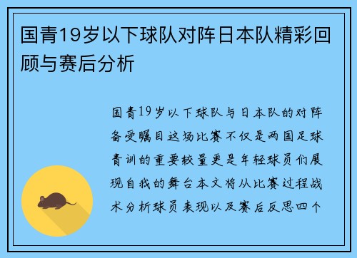 国青19岁以下球队对阵日本队精彩回顾与赛后分析
