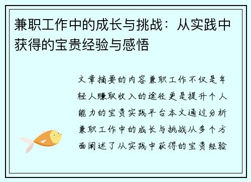 兼职工作中的成长与挑战：从实践中获得的宝贵经验与感悟