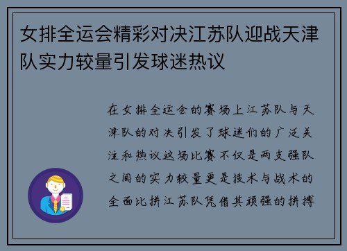 女排全运会精彩对决江苏队迎战天津队实力较量引发球迷热议