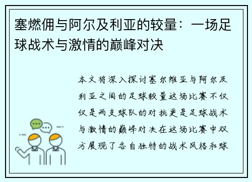 塞燃佣与阿尔及利亚的较量：一场足球战术与激情的巅峰对决
