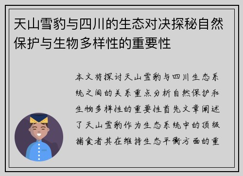 天山雪豹与四川的生态对决探秘自然保护与生物多样性的重要性