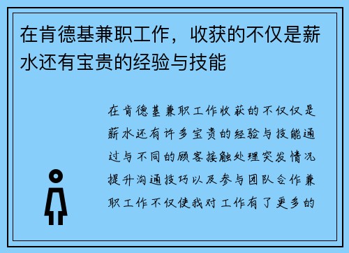 在肯德基兼职工作，收获的不仅是薪水还有宝贵的经验与技能