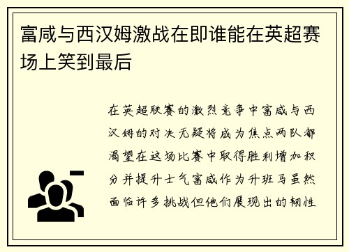 富咸与西汉姆激战在即谁能在英超赛场上笑到最后