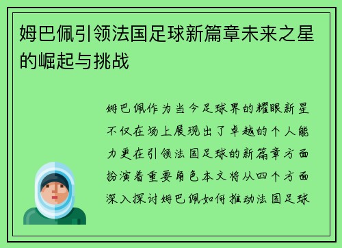 姆巴佩引领法国足球新篇章未来之星的崛起与挑战