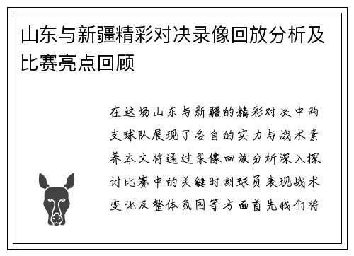 山东与新疆精彩对决录像回放分析及比赛亮点回顾