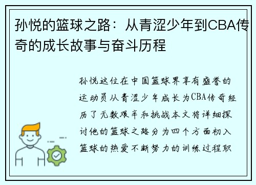 孙悦的篮球之路：从青涩少年到CBA传奇的成长故事与奋斗历程