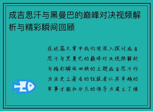 成吉思汗与黑曼巴的巅峰对决视频解析与精彩瞬间回顾