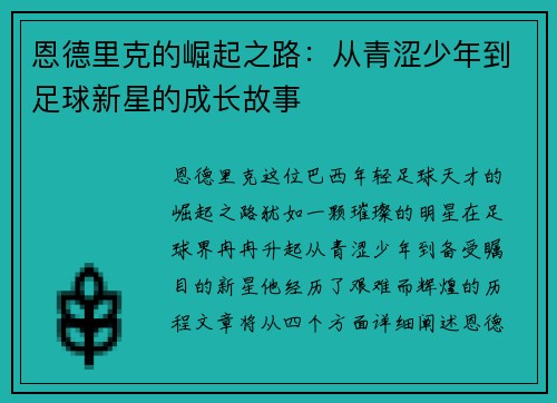 恩德里克的崛起之路：从青涩少年到足球新星的成长故事