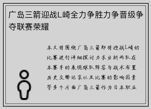 广岛三箭迎战L崎全力争胜力争晋级争夺联赛荣耀