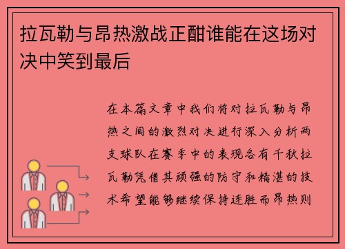 拉瓦勒与昂热激战正酣谁能在这场对决中笑到最后