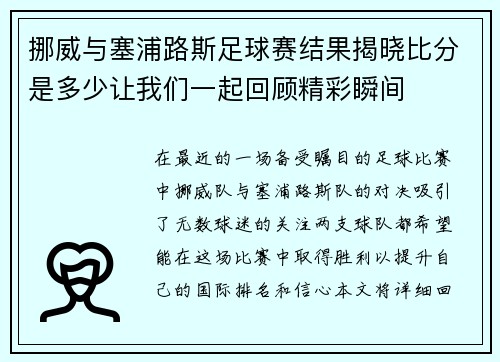 挪威与塞浦路斯足球赛结果揭晓比分是多少让我们一起回顾精彩瞬间