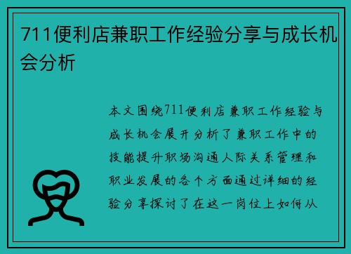 711便利店兼职工作经验分享与成长机会分析