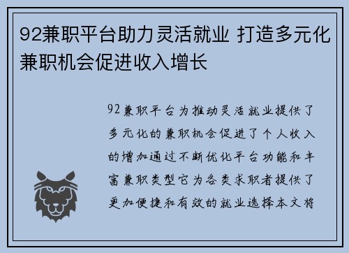92兼职平台助力灵活就业 打造多元化兼职机会促进收入增长