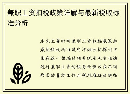 兼职工资扣税政策详解与最新税收标准分析