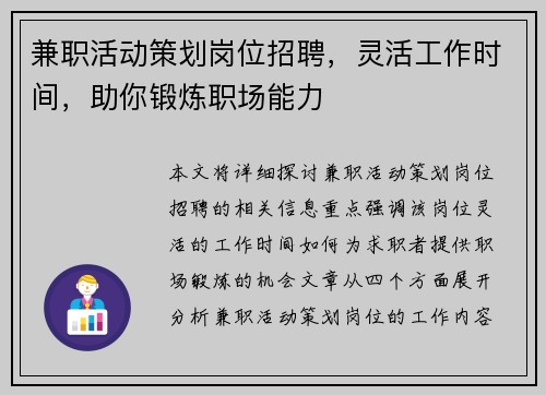 兼职活动策划岗位招聘，灵活工作时间，助你锻炼职场能力
