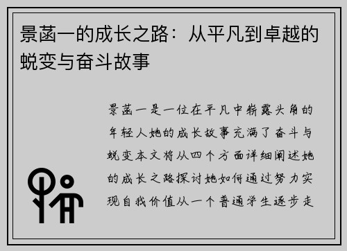 景菡一的成长之路：从平凡到卓越的蜕变与奋斗故事