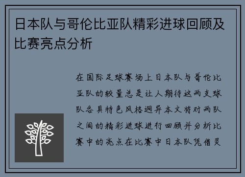 日本队与哥伦比亚队精彩进球回顾及比赛亮点分析