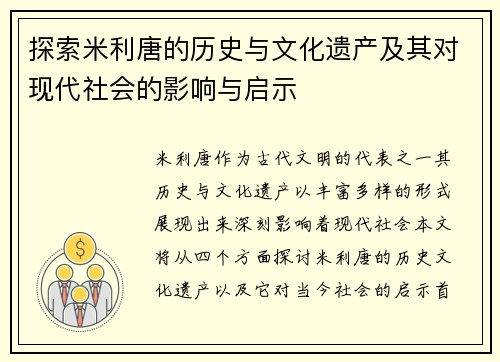探索米利唐的历史与文化遗产及其对现代社会的影响与启示