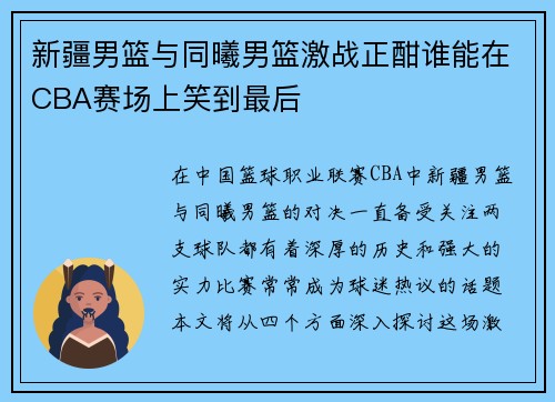 新疆男篮与同曦男篮激战正酣谁能在CBA赛场上笑到最后