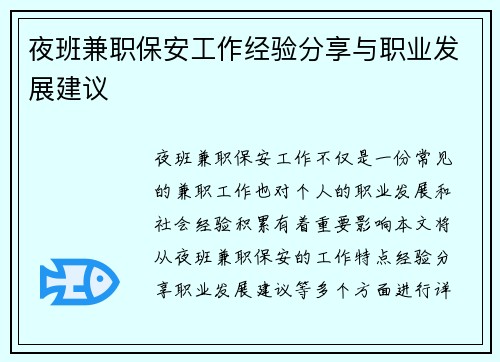 夜班兼职保安工作经验分享与职业发展建议
