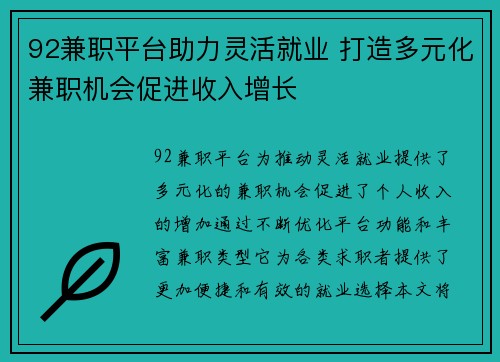 92兼职平台助力灵活就业 打造多元化兼职机会促进收入增长