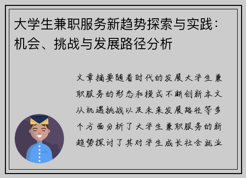 大学生兼职服务新趋势探索与实践：机会、挑战与发展路径分析