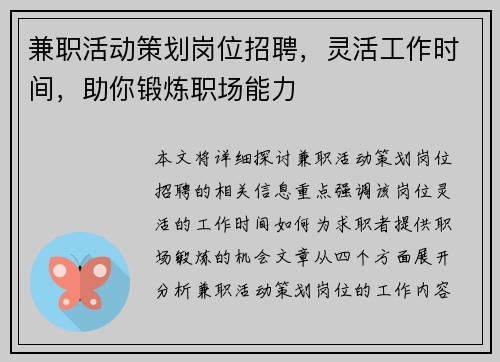 兼职活动策划岗位招聘，灵活工作时间，助你锻炼职场能力