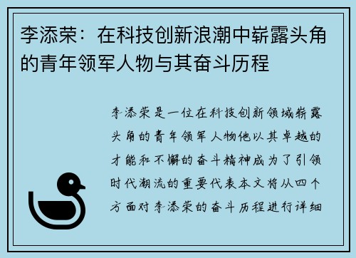 李添荣：在科技创新浪潮中崭露头角的青年领军人物与其奋斗历程
