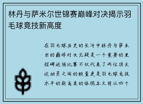 林丹与萨米尔世锦赛巅峰对决揭示羽毛球竞技新高度