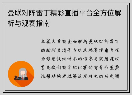 曼联对阵雷丁精彩直播平台全方位解析与观赛指南