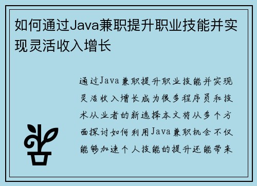 如何通过Java兼职提升职业技能并实现灵活收入增长