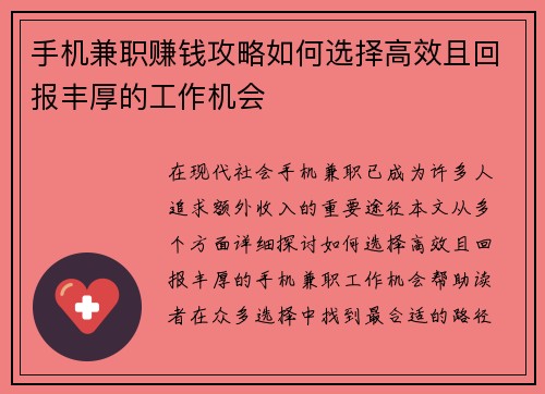手机兼职赚钱攻略如何选择高效且回报丰厚的工作机会