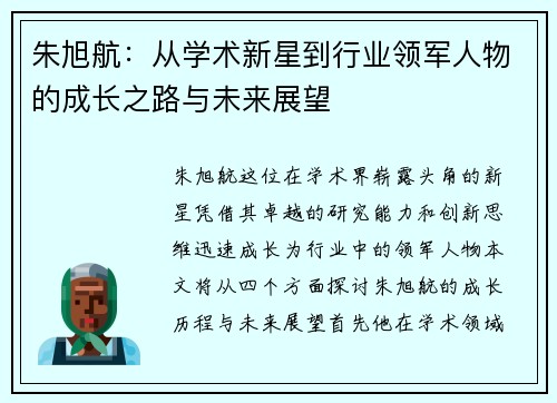 朱旭航：从学术新星到行业领军人物的成长之路与未来展望