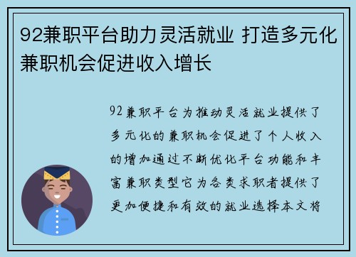 92兼职平台助力灵活就业 打造多元化兼职机会促进收入增长