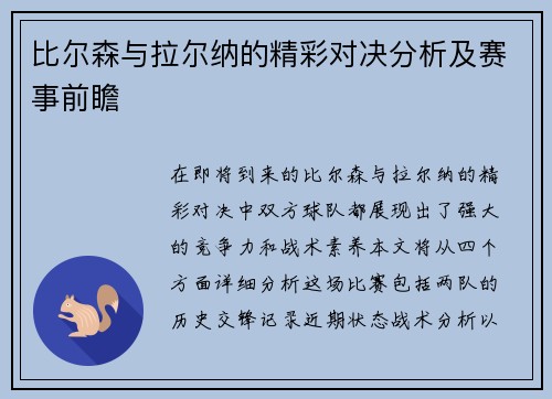 比尔森与拉尔纳的精彩对决分析及赛事前瞻