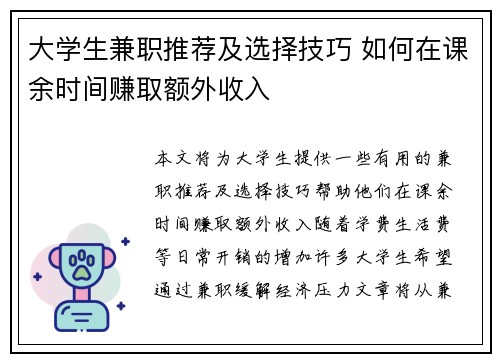 大学生兼职推荐及选择技巧 如何在课余时间赚取额外收入