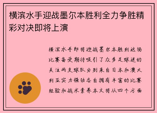 横滨水手迎战墨尔本胜利全力争胜精彩对决即将上演