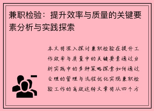兼职检验：提升效率与质量的关键要素分析与实践探索