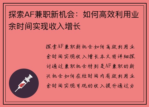探索AF兼职新机会：如何高效利用业余时间实现收入增长