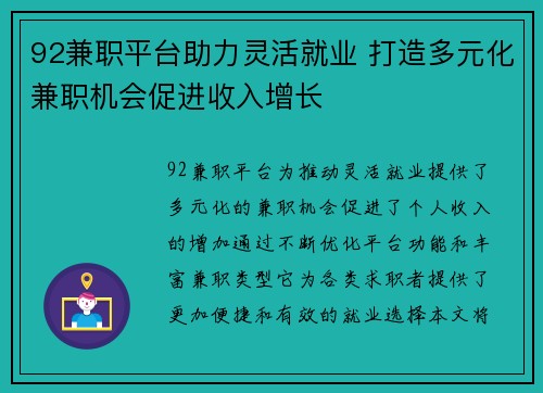 92兼职平台助力灵活就业 打造多元化兼职机会促进收入增长