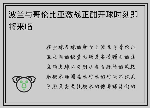 波兰与哥伦比亚激战正酣开球时刻即将来临