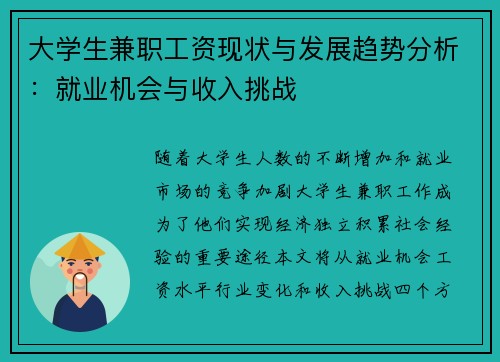 大学生兼职工资现状与发展趋势分析：就业机会与收入挑战