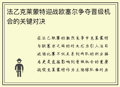 法乙克莱蒙特迎战欧塞尔争夺晋级机会的关键对决